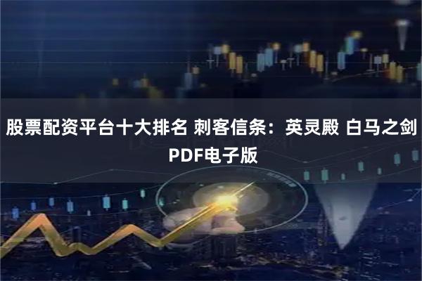 股票配资平台十大排名 刺客信条：英灵殿 白马之剑 PDF电子版