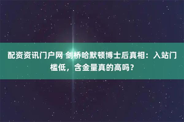 配资资讯门户网 剑桥哈默顿博士后真相:入站门槛低,含金量真的高吗?
